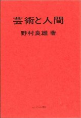 画像: 芸術と人間