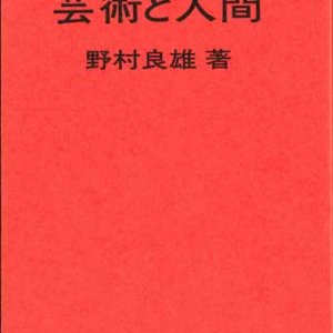 画像: 芸術と人間