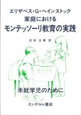 画像: 家庭におけるモンテッソーリ教育の実践　未就学児のために