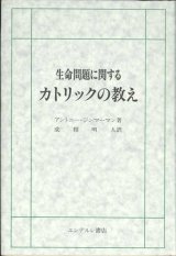 画像: 生命問題に関するカトリックの教え