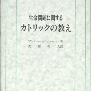 画像: 生命問題に関するカトリックの教え