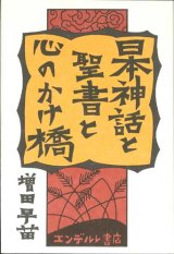 画像: 日本神話と聖書と心のかけ橋