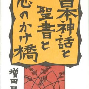 画像: 日本神話と聖書と心のかけ橋