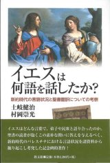 画像: イエスは何語を話したか？ --新約時代の言語状況と聖書翻訳についての考察--