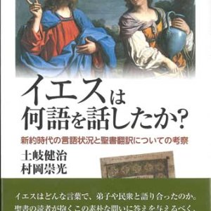 画像: イエスは何語を話したか？ --新約時代の言語状況と聖書翻訳についての考察--