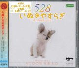 画像: いぬのやすらぎ 〜愛の周波数528Hz〜　 [CD]