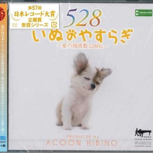 画像: いぬのやすらぎ 〜愛の周波数528Hz〜　 [CD]