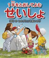 画像: 1年をとおしてよむ聖書　365のものがたりとおいのり