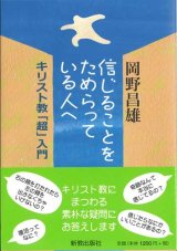 画像: 信じることをためらっている人へ 　キリスト教「超」入門