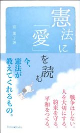 画像: 憲法に「愛」を読む