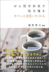 画像: がん哲学外来で処方箋を 　カフェで出会った24人