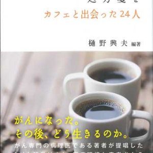 画像: がん哲学外来で処方箋を 　カフェで出会った24人