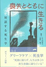 画像: 喪失とともに生きる　対話する死生学