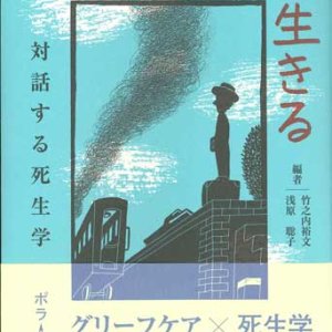 画像: 喪失とともに生きる　対話する死生学