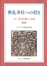 画像: 典礼奉仕への招き ミサ・集会祭儀での役割　第2版