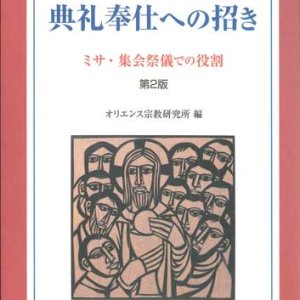 画像: 典礼奉仕への招き ミサ・集会祭儀での役割　第2版