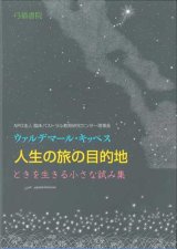 画像: 人生の旅の目的地 ときを生きる小さな試み集