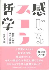 画像: 感じるスコラ哲学　存在と神を味わった中世