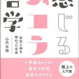 画像: 感じるスコラ哲学　存在と神を味わった中世