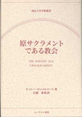 画像: 原サクラメントである教会