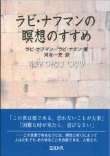 画像: ラビ・ナフマンの瞑想のすすめ