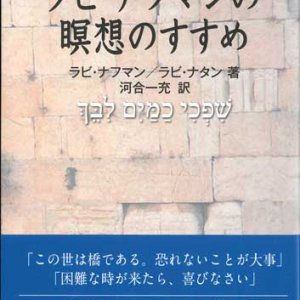 画像: ラビ・ナフマンの瞑想のすすめ