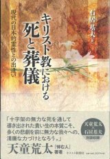 画像: キリスト教における死と葬儀　現代の日本的霊性との出逢い