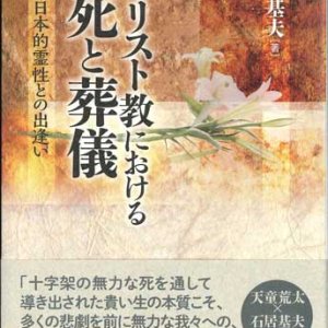 画像: キリスト教における死と葬儀　現代の日本的霊性との出逢い