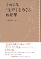 画像: 遠藤周作 『沈黙』をめぐる短篇集 ※お取り寄せ品