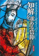 画像: 知解を求める信仰　現代キリスト教入門