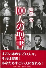 画像: 100人の聖書