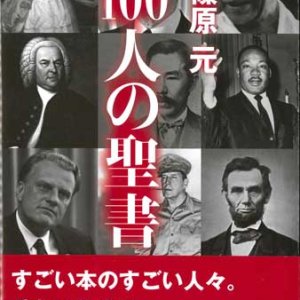 画像: 100人の聖書