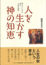 画像: 人を生かす神の知恵――祈りとともに歩む人生の四季――