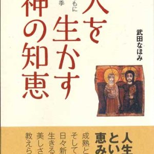 画像: 人を生かす神の知恵――祈りとともに歩む人生の四季――