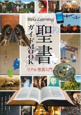 画像: 聖書ガイドMOOK　リアル聖書入門　※お取り寄せ品