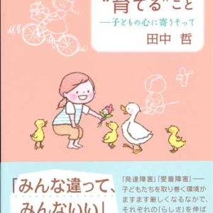 画像: “育つ”こと“育てる”こと　─子どもの心に寄りそって