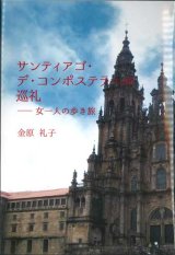 画像: サンティアゴ・デ・コンポステラへの巡礼  女一人の歩き旅