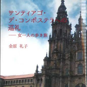 画像: サンティアゴ・デ・コンポステラへの巡礼  女一人の歩き旅