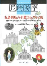 画像: 長崎游学11　五島列島の全教会とグルメ旅