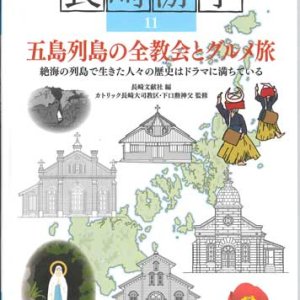 画像: 長崎游学11　五島列島の全教会とグルメ旅