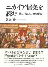 画像: ニカイア信条を読む　信じ、告白し、待ち望む　※お取り寄せ品