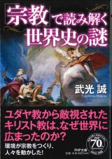 画像: 「宗教」で読み解く世界史の謎 