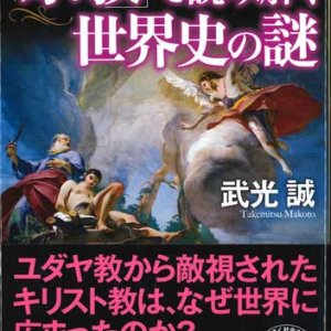 画像: 「宗教」で読み解く世界史の謎 