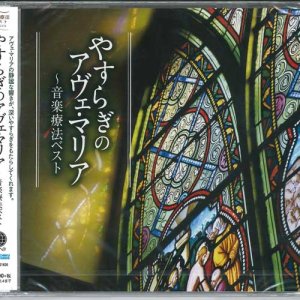 画像: 安らぎのアヴェ・マリア〜音楽療法ベスト  [CD]