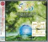 画像: 心と体を整えるII 〜愛の周波数528Hz〜 [CD]