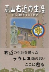 画像: 高山右近の生涯 －日本初期キリスト教史－