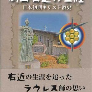 画像: 高山右近の生涯 －日本初期キリスト教史－