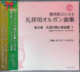 画像: 讃美歌21による礼拝用オルガン曲集　第４巻　礼拝の時と教会暦1　礼拝・アドヴェント・クリスマス [CD]