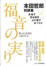 画像: 本田哲郎対談集　福音の実り　互いに大切にしあうこと