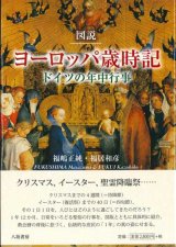 画像: 図説　ヨーロッパ歳時記　ドイツの年中行事 ※お取り寄せ品